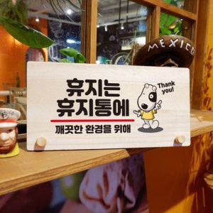 017 01 나무 휴지통에 탁상용 W6 안내판 휴지는