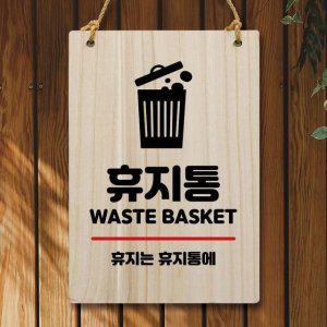 휴지통에 팻말 안내판 나무 01 휴지는 W5 248