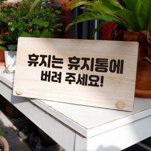 휴지는 02 111 휴지통에 탁상용 나무 안내판 W6