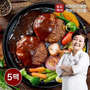 [소비기한 26.02.13]빅마마이혜정의 한돈한우 멋진 함박스테이크 295g x 5팩 (채소/소스포함)