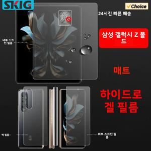 삼성 갤럭시 Z 폴드 7 6 5 4 3 2 5G 내부 외부 힌지 전체 바디 스크린 보호용 무광 하이드로겔 소프트 TPU 필름