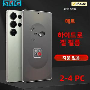 삼성 갤럭시 S25 S24 S23 S22 S21 S20 울트라 플러스 FE 엣지 스크린 보호필름 (무광 하이드로겔 필름, 강화유리 아님)