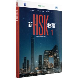 새로운 HSK 코스 1