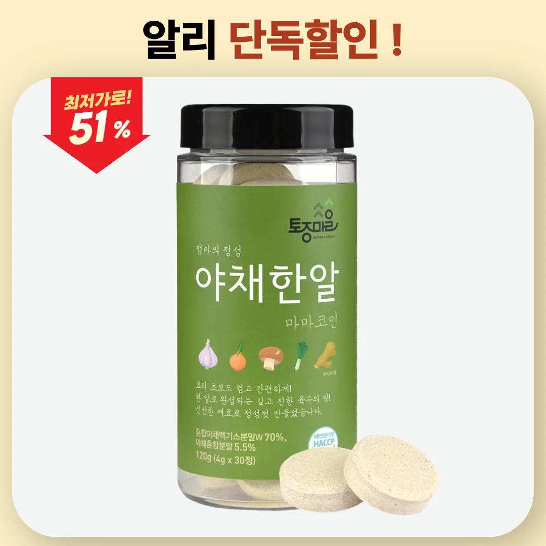마마코인 야채육수 한알 30개(4g x 30정) HACCP 인증 고체 조미료 캠핑 국물 요리