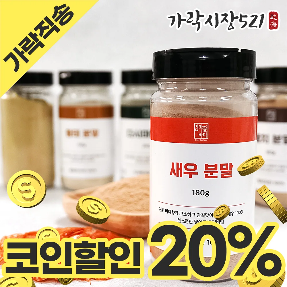 국산 보리새우 100% 새우가루 천연조미료 국물용 분말