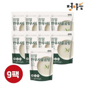 [정마을] 국내산 한우 사골곰탕 500g x 9팩, 실온보관 무첨가물 아기곰탕