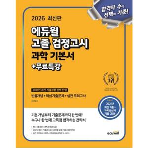 고졸 검정고시 과학 기본서+무료특강(2026) : 빈출개념+핵심기출문제+실전모의고사