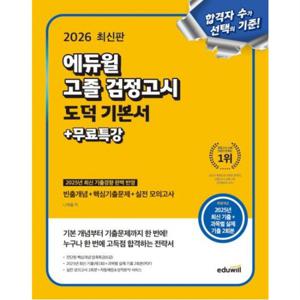 고졸 검정고시 도덕 기본서+무료특강(2026) : 빈출개념+핵심기출문제+실전모의고사