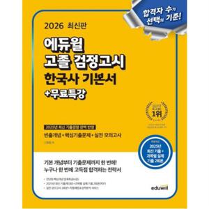 고졸 검정고시 한국사 기본서+무료특강(2026) : 빈출개념+핵심기출문제+실전모의고사