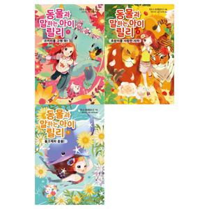 [가람어린이]동물과 말하는 아이 릴리 1~3권 전3권