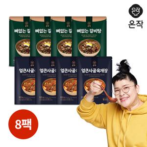 뼈없는 갈비탕 900g x 4팩 + 얼큰사골육개장800gx 4팩(총 8팩)