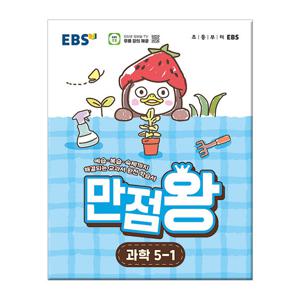 2026년1학기  초등 기본서 만점왕 과학 5-1 /문제집 참고서 초등학교