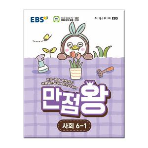 2026년1학기  초등 기본서 만점왕 사회 6-1 /문제집 참고서 초등학교
