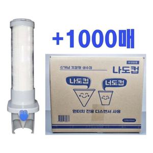 나도컵 꼬깔컵 1000매 + 전용디스펜서 원뿔컵 이지컵 너도컵 종이컵2000개 꼬깔컵 나도꼬깔컵