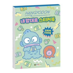 맘대로 내 스티커북 한교동 스티커 스티커북 캐릭터스티커 어린이집 단체선물