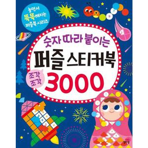 숫자 따라 붙이는 퍼즐 스티커북 3000