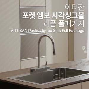 [최화정쇼]포켓 엠보 사각 싱크볼 + NOAH수전