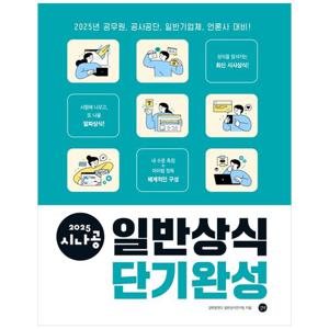 2025 시나공 일반상식 단기완성