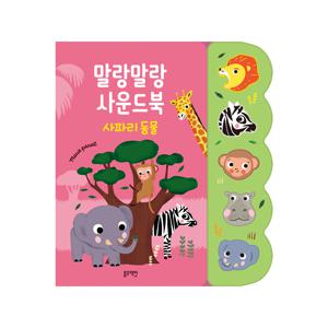 [정상가 25,000원]말랑말랑 사운드북-사파리동물