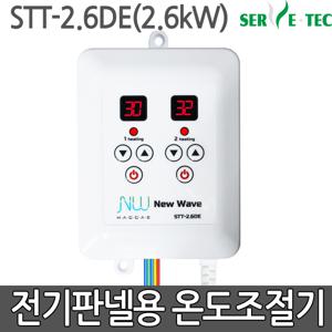온도조절기 전기 온돌 판넬 필름난방 STT-2.6DE 2난방
