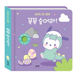 산리오캐릭터즈 포차코 숨바꼭질 헝겊 플랩북 꼭꼭 숨어라