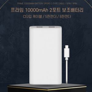 프라임 대용량 보조배터리 10000mAh USB 2포트.