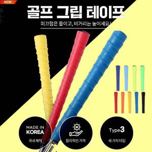 골프그립테이프 골프그립 미끄럼방지(일반클럽그립)110cm