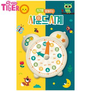 시간을 말해주는 사운드 시계 유아 숫자공부 학습 장난감시계 멜로디북 사운드북 토이북 놀이북