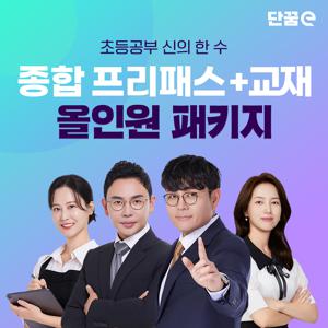 초등 온라인학습 단꿈e 강의+교재 올인원 패키지 / 12개월