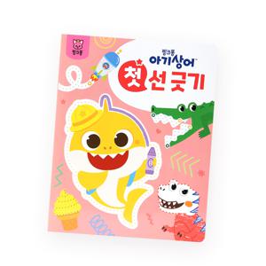 [핑크퐁] 첫 놀이북 - 선 긋기