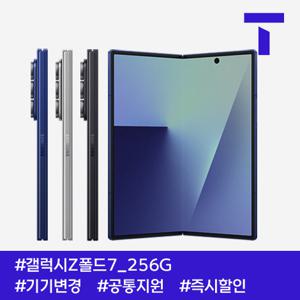 갤럭시Z폴드7 256G / 109요금제 / SK기기변경 / 공통지원 / 현금완납