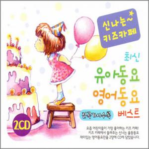2CD_신나는키즈카페최신유아동요영어동요베스트