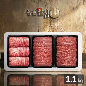 농협안심한우 달빛1호 한우등심/부채살/치마살 선물세트 1.1kg(냉장/1등급)