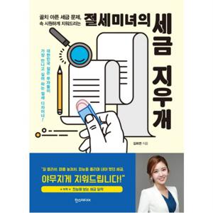 절세미녀의 세금 지우개 : 골치 아픈 세금 문제, 속 시원하게 지워드리는