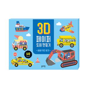 3D 페이퍼 토이 만들기 -씽씽 멋진 탈것