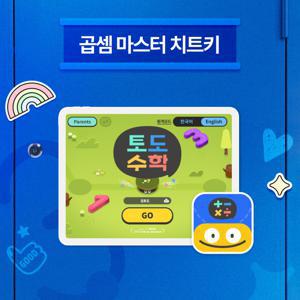 토도수학 멤버십 (한자녀/두자녀)