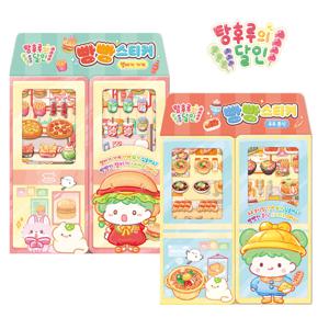탕후루의 달인 빵빵스티커 2종 스티커 유아 아동 꾸미기 역할놀이 장난감 놀이북 다꾸 폰꾸 어린이집