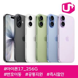 [3월개통 미리주문특별가] 아이폰17 256G/ 95요금제/ LGU+번호이동/ 공통지원