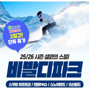 ㅣ설빅세일ㅣ25/26 비발디파크 동계 리프트/장비렌탈 PKG/스노위랜드/오션월드 스키 리프트권