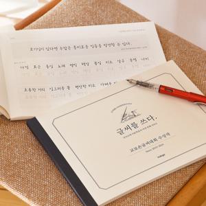 글씨를 쓰다 어른학습지 모음전 (교보손글씨수상작/예쁜글씨/캘리글씨/교정 필사노트)