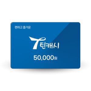 (특가) 틴캐시 5만원권(0.5%추가충전)