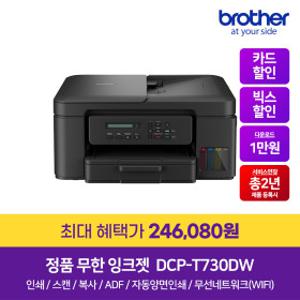 DCP-T730DW (잉크포함) 정품 무선 무한잉크복합기 프린터 자동양면인쇄 ADF