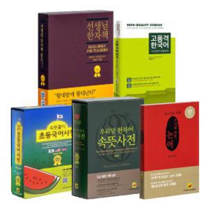 속뜻풀이 초등국어사전(2026년7판)/우리말 한자어 속뜻사전/선생님 한자책/논어/고품격한국어 선택구매