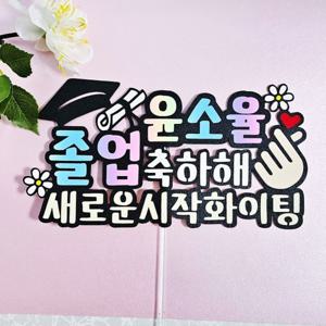 유치원 초등 어린이 졸업 축하 선물 장식용 토퍼 펫말 문구 중학교 졸업식 꽃바구니 꽃다발 장식 소품