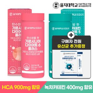 (생유산균 추가증정)을지대학교 탄수화물 컷 가르시니아x1개(2개월분)+체지방 컷 녹차카테킨x1개(2개월분)