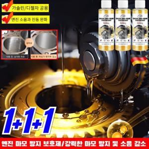 2026최신기술 1+1+1 엔진 마모 방지 보호제 엔진코팅제 슈퍼 나노 마모 방지제 엔진오일첨가제/ 소음