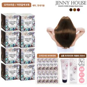 트리트먼트 제니하우스 살롱코드 염색제 세트 (염색제 8박스 + 트리트먼트10매 + 샬롱 트리트먼트 250ml)
