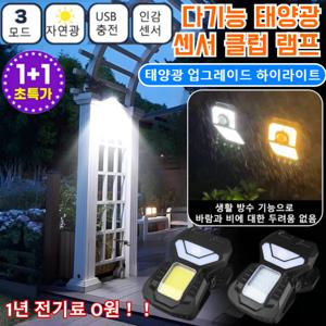 1+11년 전기료 0원스마트 감지 태양광 클립등 클립등 클립태양전기조명 클립조명 태양광 l 야외등