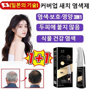 100%식물성분 두피에 묻지 않고 한 번에 검게 변하는 염색 빗 물과 땀에 강한 헤어 컬러 스틱 검정색