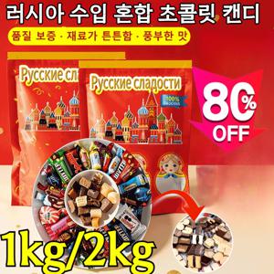 수입 식품 러시아 수입 혼합 초 캔디 대용량 1kg 러시아 국민초콜렛 트러플 진하고 맛있음/0 트랜스지방산